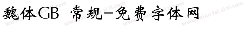 魏体GB 常规字体转换